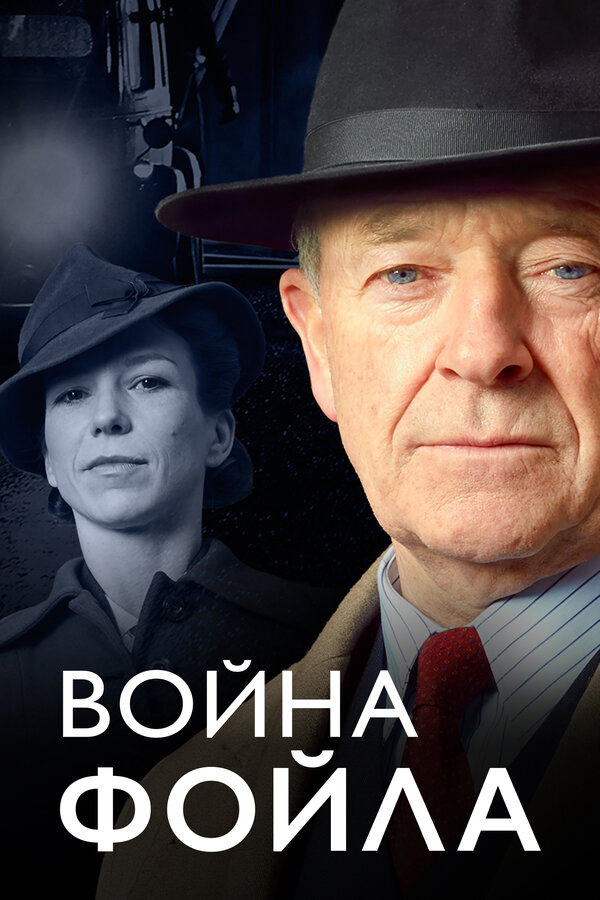 Война Фойла 2002 смотреть онлайн бесплатно